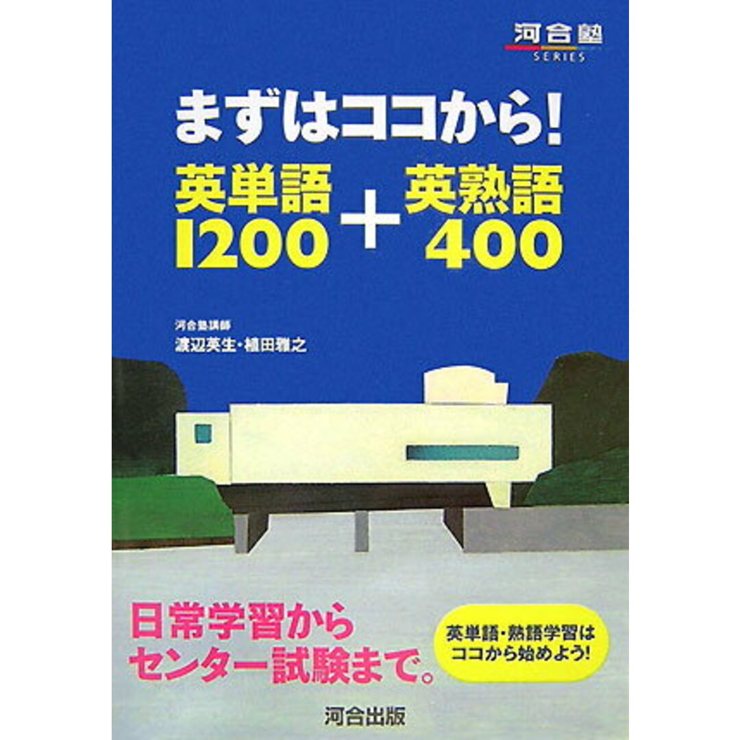 まずはココから!英単語1200+英熟語400 /河合出版/渡辺英生(単行本) エンタメ/ホビーの本(語学/参考書)の商品写真
