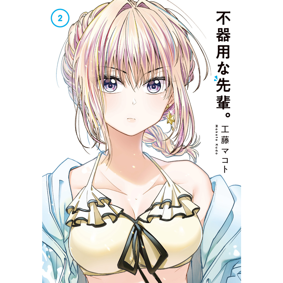不器用な先輩 2 /スクウェア・エニックス/工藤マコト(コミック) エンタメ/ホビーのエンタメ その他(その他)の商品写真