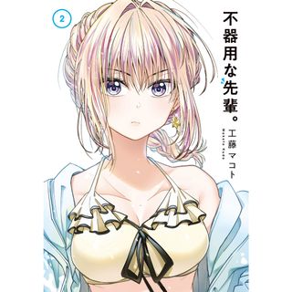 不器用な先輩  ２ /スクウェア・エニックス/工藤マコト（コミック）(その他)