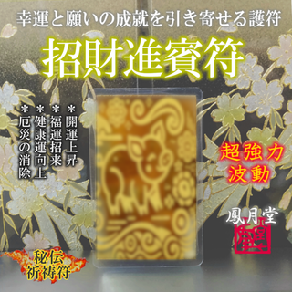 【招財進賓符】富の招来 臨時収入 金運 財運上昇 開運 宝くじ お守り 縁結び(その他)
