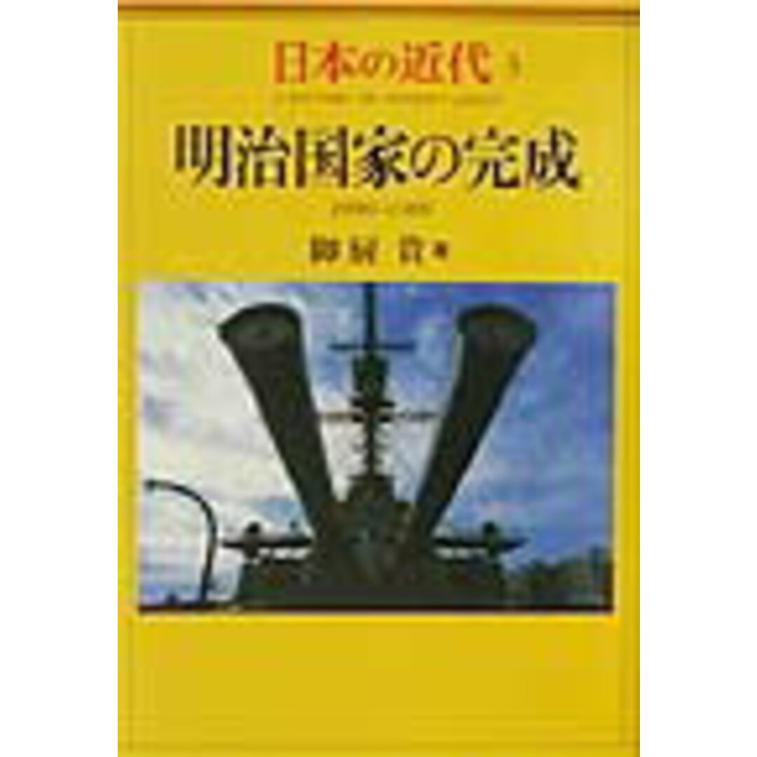 日本の近代 3/中央公論新社/伊藤隆(日本政治史)(単行本) エンタメ/ホビーの本(人文/社会)の商品写真