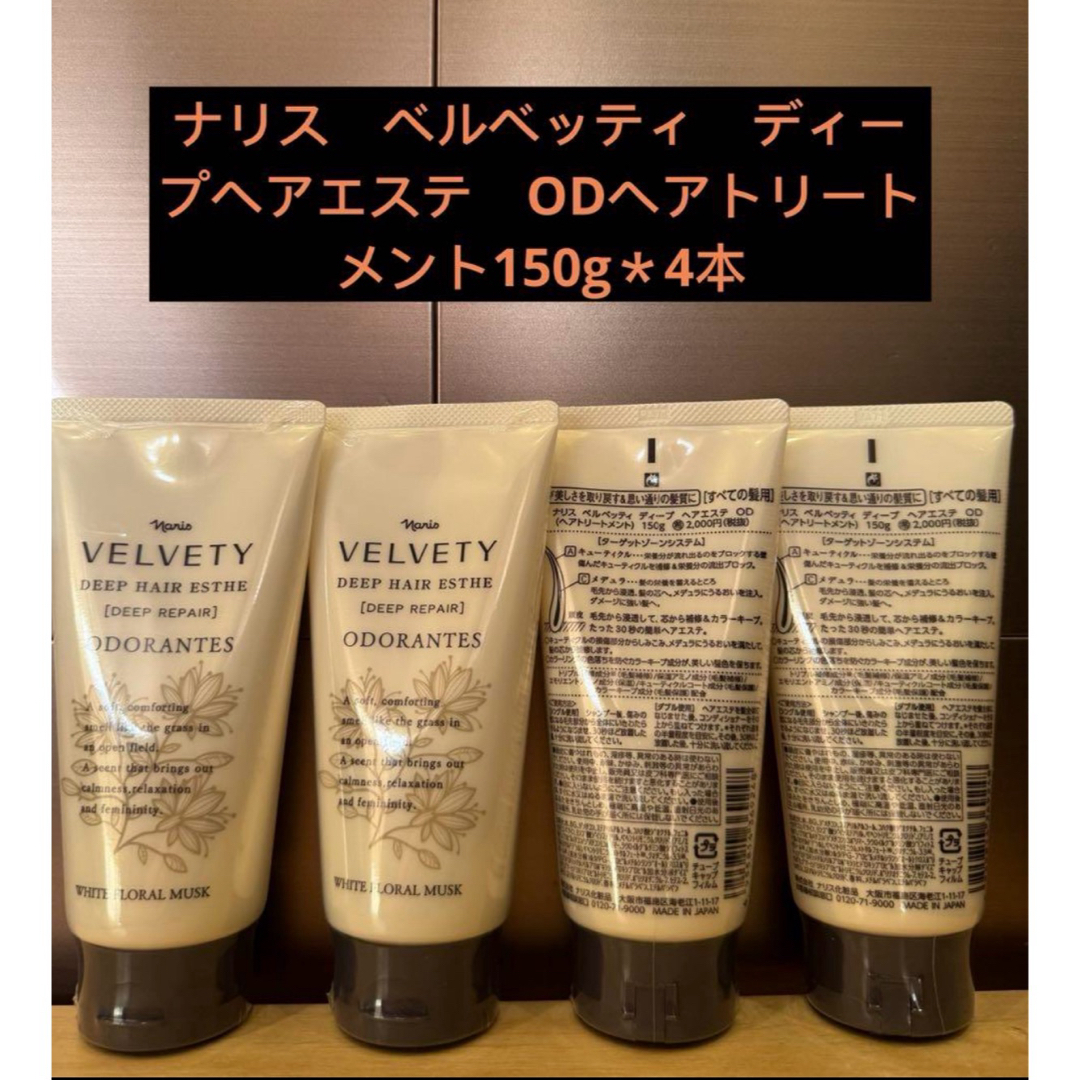 ナリス化粧品(ナリスケショウヒン)のナリス ベルベッティ ディープヘアエステ ODヘアトリートメント150g*4本 コスメ/美容のヘアケア/スタイリング(トリートメント)の商品写真