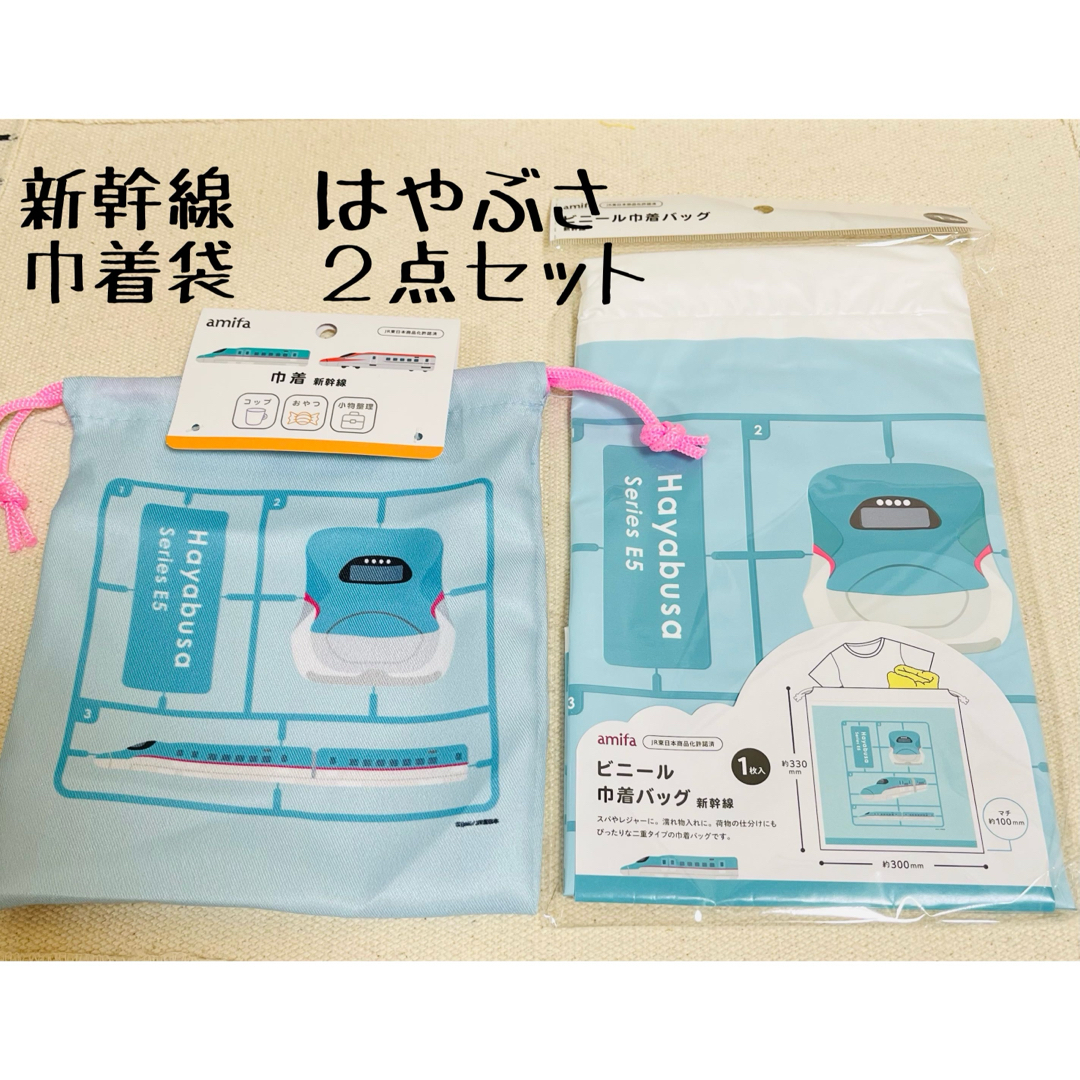 Seria(セリア)の新品 新幹線 はやぶさ 巾着袋 2点 amifa セリア ビニール巾着 コップ袋 キッズ/ベビー/マタニティのこども用ファッション小物(その他)の商品写真