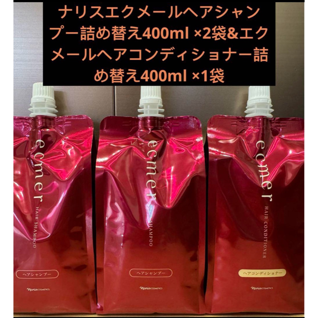ナリス化粧品(ナリスケショウヒン)のエクメールヘアシャンプー詰替2袋&エクメールヘアコンディショナー詰替1袋 コスメ/美容のヘアケア/スタイリング(シャンプー/コンディショナーセット)の商品写真