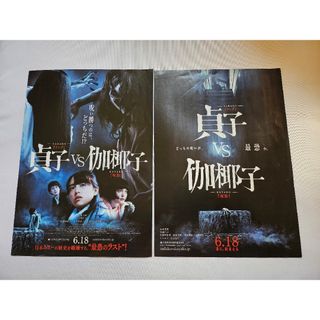 カドカワショテン(角川書店)の【新品同様】貞子vs伽椰子 チラシ 2枚セット(印刷物)