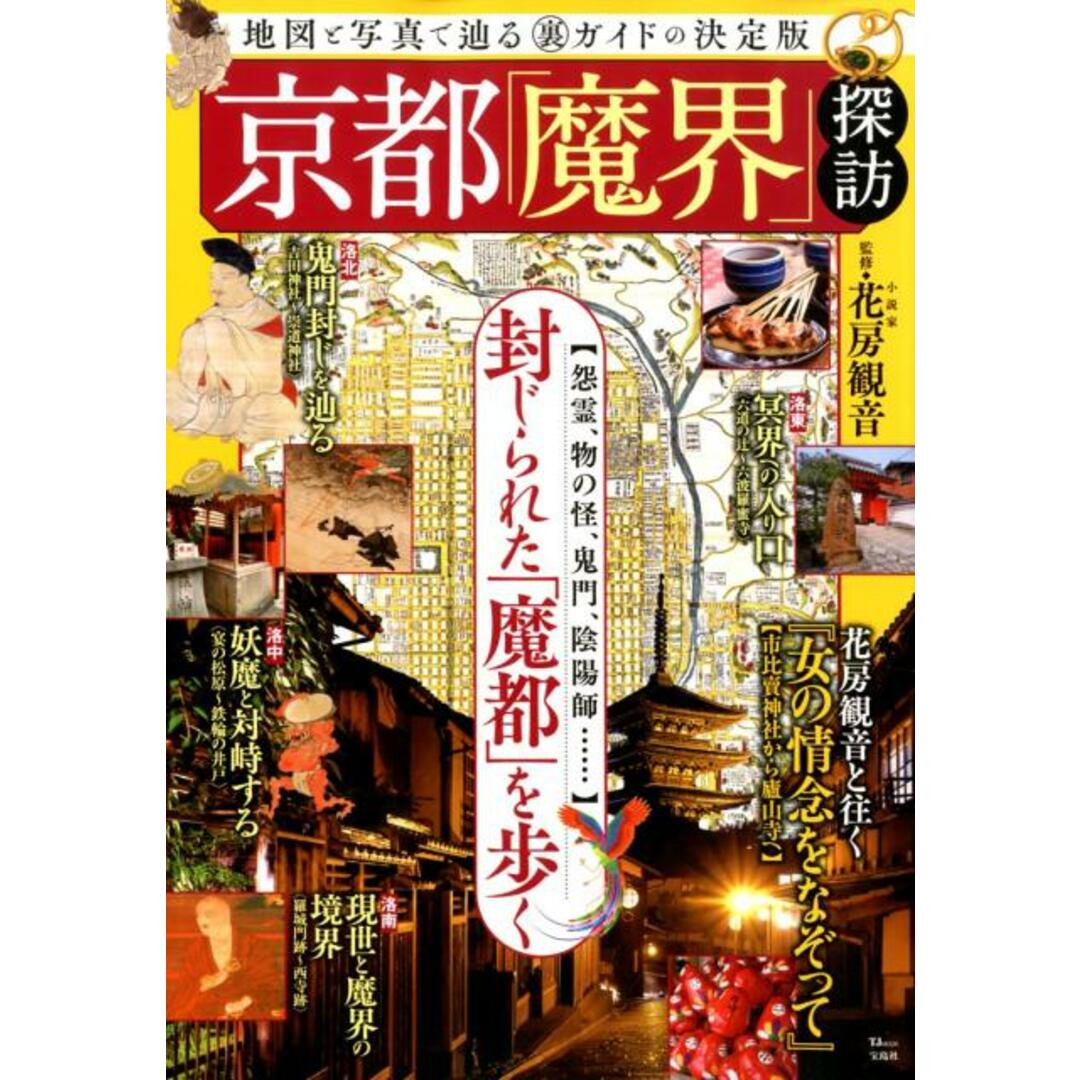 京都「魔界」探訪 地図と写真で辿る(裏)ガイドの決定版 /宝島社/花房観音(ムック) エンタメ/ホビーの本(地図/旅行ガイド)の商品写真