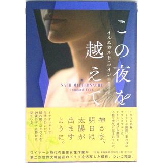 この夜を越えて/左右社/イルムガルト・コイン（単行本）(文学/小説)