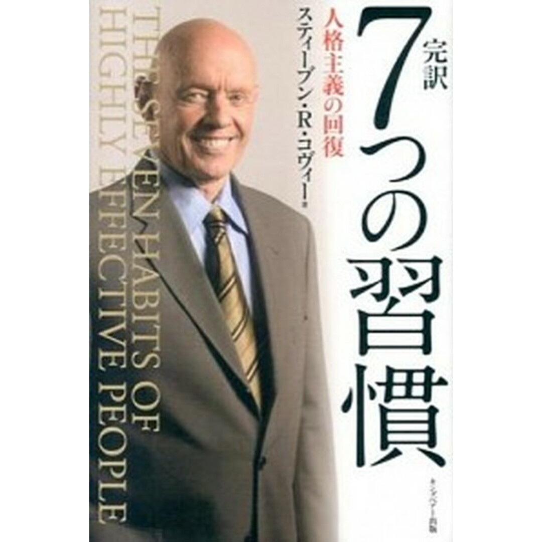完訳7つの習慣 人格主義の回復/FCEパブリッシング(キングベア-出版)/スティ-ヴン・R.コヴィ-(ハードカバー) エンタメ/ホビーの本(ビジネス/経済)の商品写真