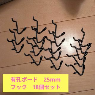 有孔ボード　フック　黒　セット　25mm(その他)