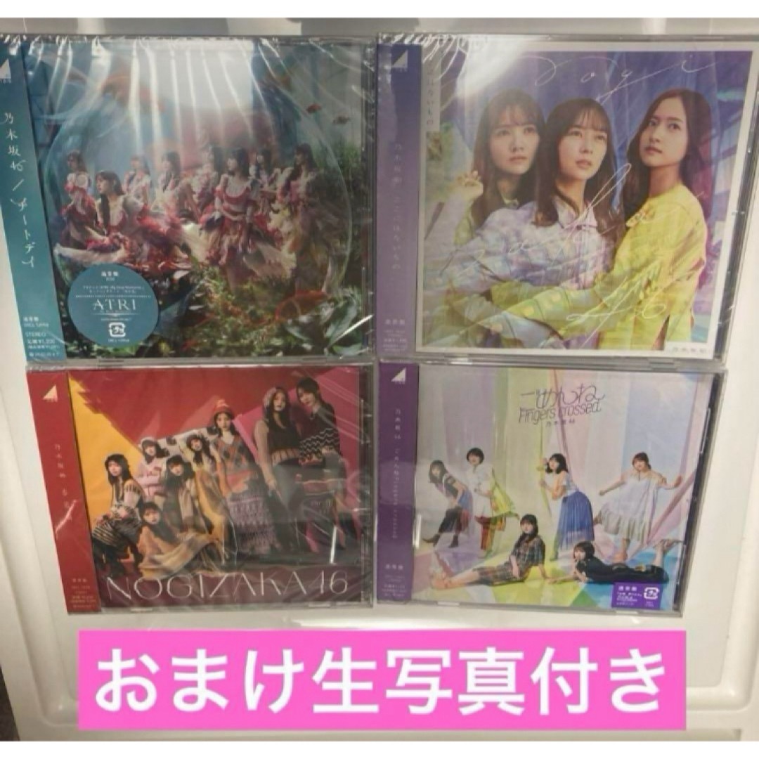 乃木坂46(ノギザカフォーティーシックス)の乃木坂46 通常盤4枚&おまけ過去物生写真付 エンタメ/ホビーのタレントグッズ(アイドルグッズ)の商品写真