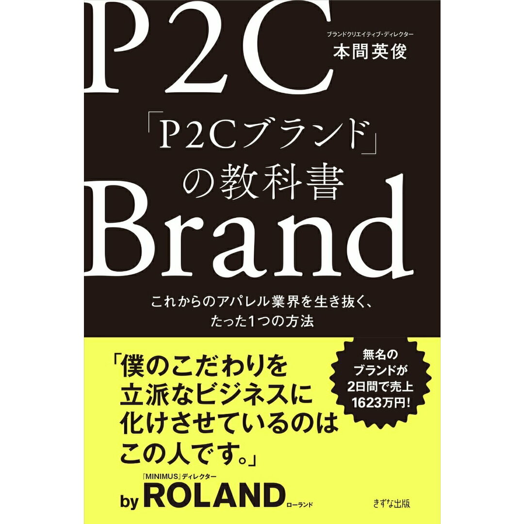 P2Cブランドの教科書/きずな出版/本間英俊(単行本(ソフトカバー)) エンタメ/ホビーの本(ビジネス/経済)の商品写真