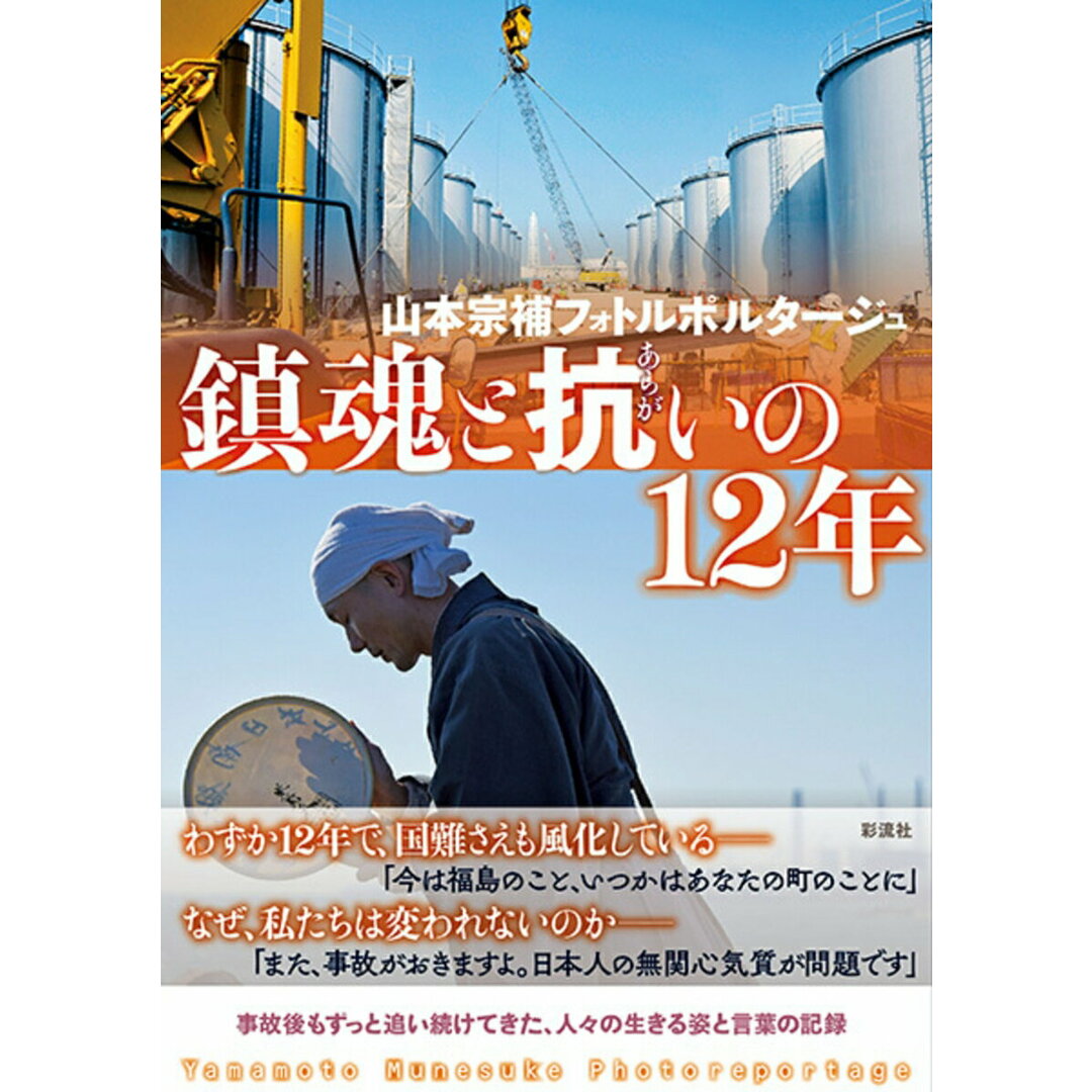 鎮魂と抗いの12年 山本宗補フォトルポルタージュ/彩流社/山本宗補(単行本(ソフトカバー)) エンタメ/ホビーの本(人文/社会)の商品写真