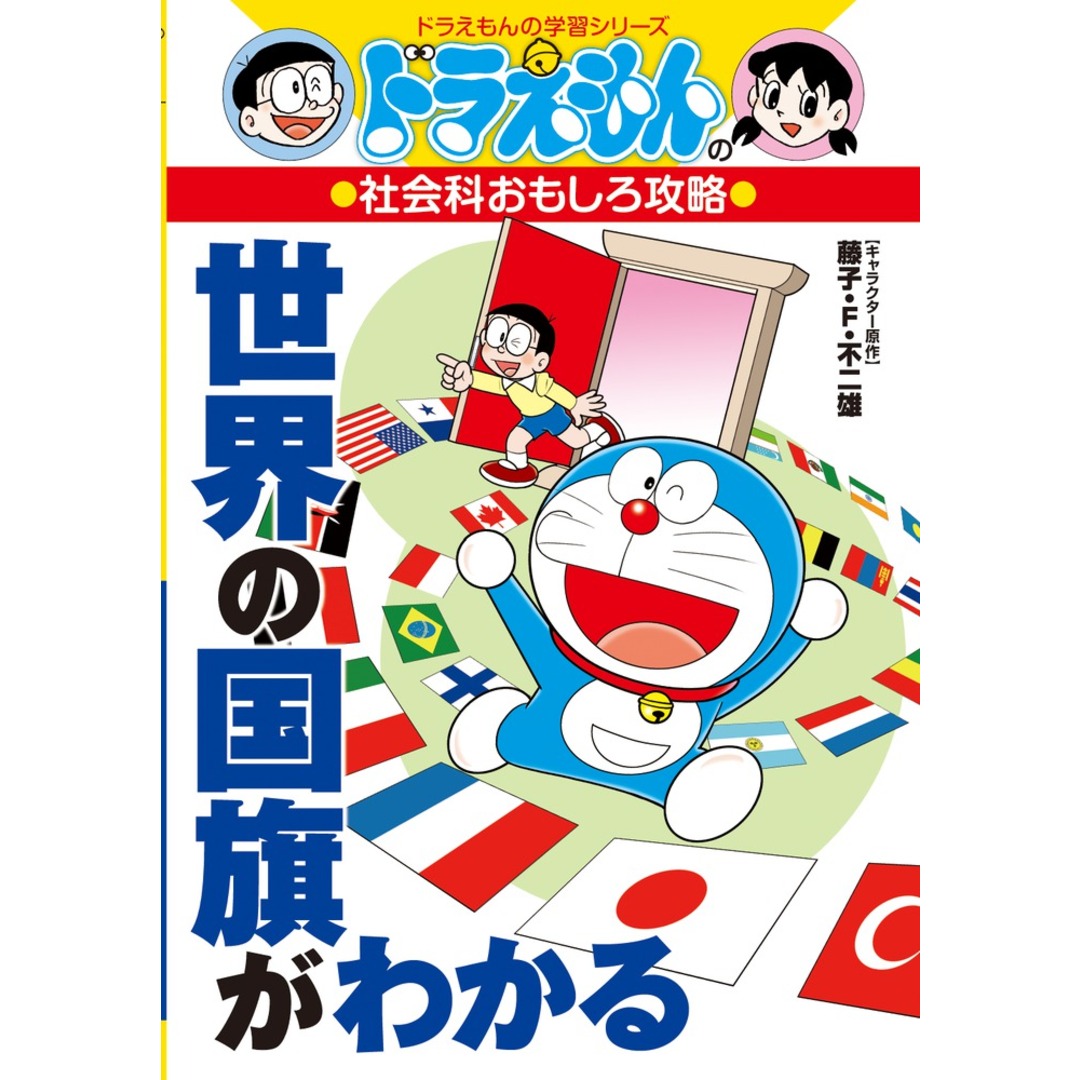 世界の国旗がわかる ドラえもんの社会科おもしろ攻略 /小学館/藤子・F・不二雄(単行本) エンタメ/ホビーの本(絵本/児童書)の商品写真