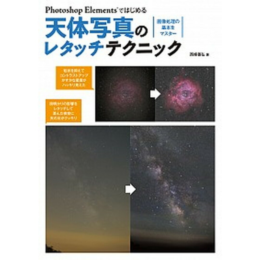 Photoshop Elementsではじめる天体写真のレタッチテクニック 画像処理の基本をマスタ- /誠文堂新光社/西条善弘(単行本) エンタメ/ホビーの本(科学/技術)の商品写真