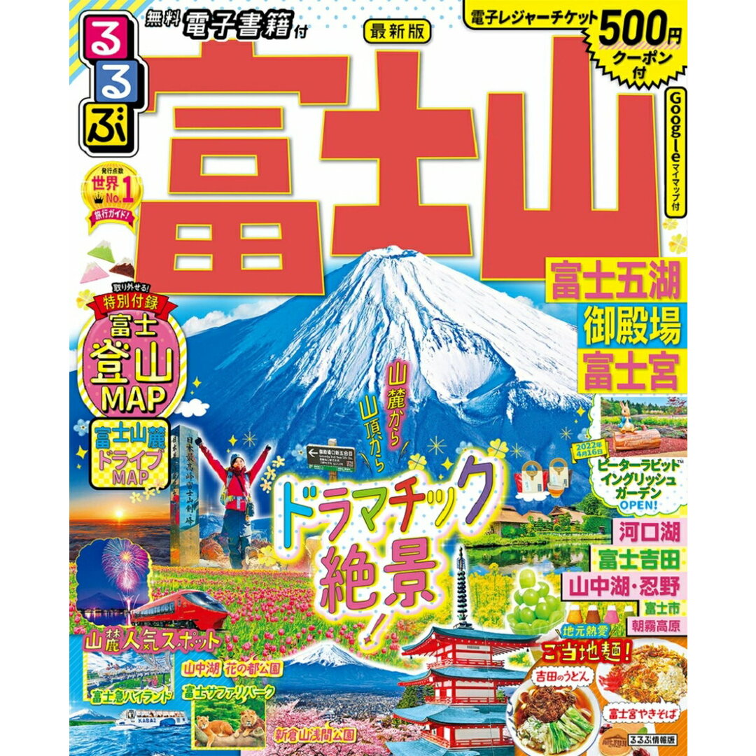 るるぶ富士山 富士五湖・御殿場・富士宮/JTBパブリッシング(ムック) エンタメ/ホビーの本(地図/旅行ガイド)の商品写真