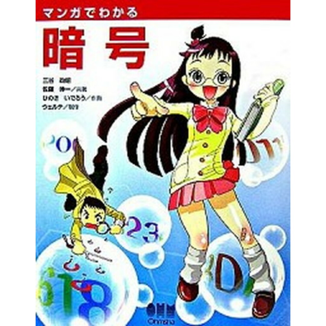 マンガでわかる暗号 /オ-ム社/三谷政昭(単行本) エンタメ/ホビーの本(コンピュータ/IT)の商品写真