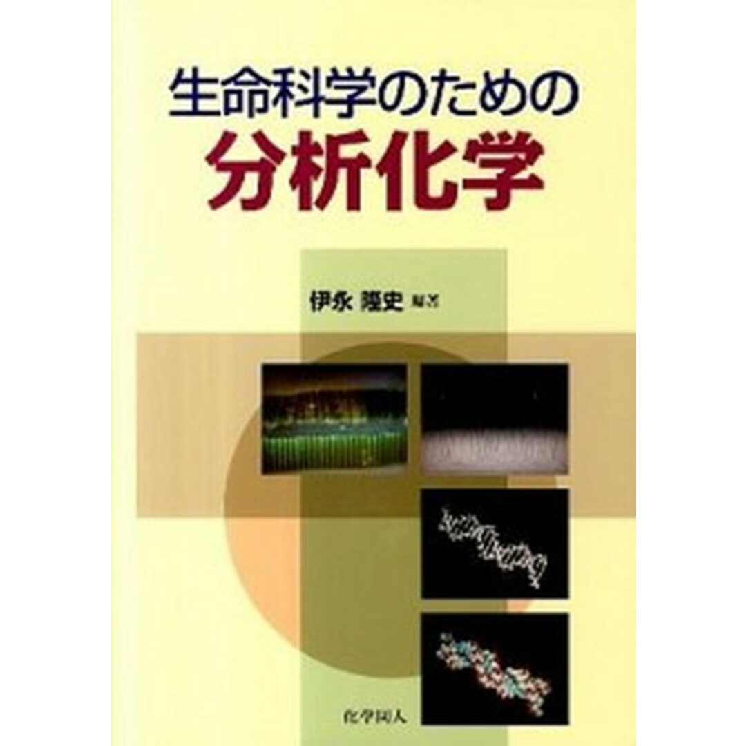 生命科学のための分析化学 /化学同人/伊永隆史(単行本) エンタメ/ホビーの本(科学/技術)の商品写真