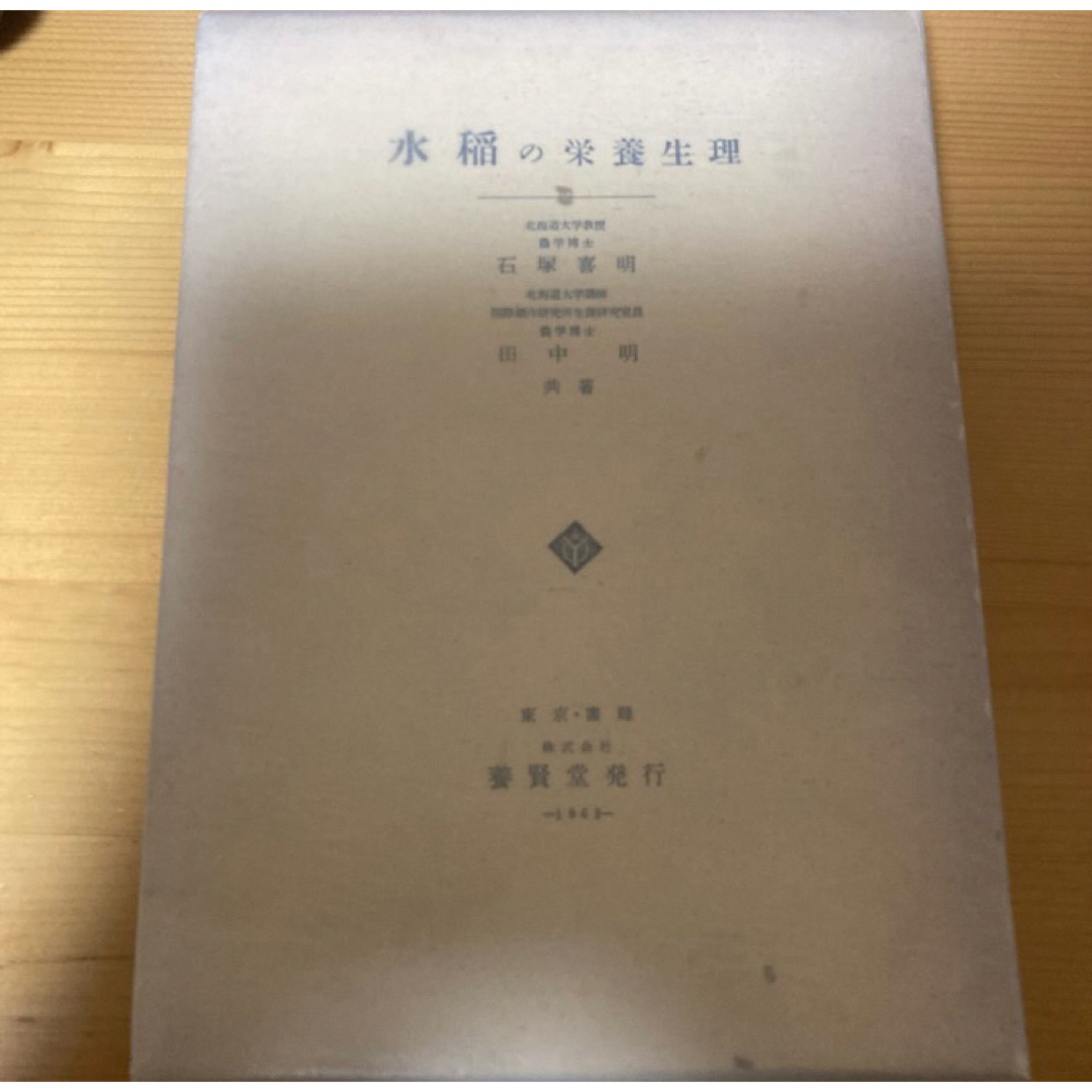 ご自宅用限定お買い得品 水稲の栄養生理 石塚喜明 田中明 養賢堂 農業 作物 稲作 科学+技術