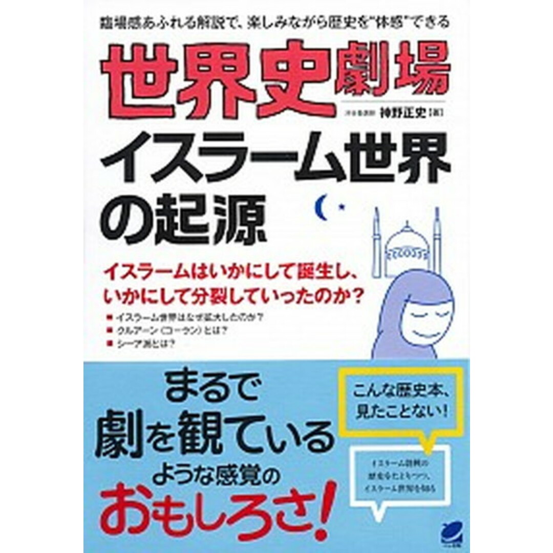 世界史劇場イスラ-ム世界の起源 臨場感あふれる解説で、楽しみながら歴史を“体感”で /ベレ出版/神野正史(単行本) エンタメ/ホビーの本(人文/社会)の商品写真
