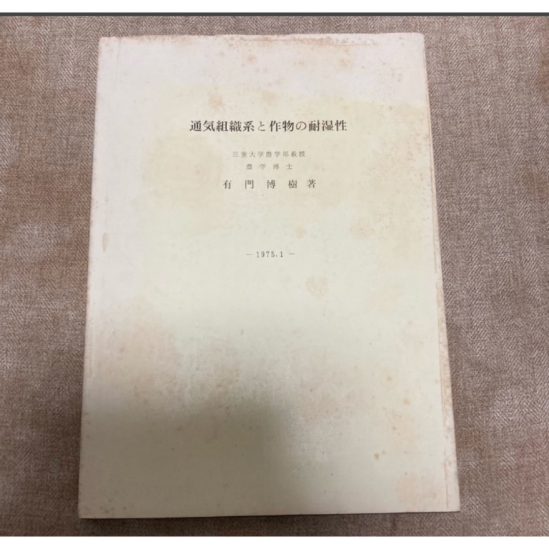 【70%OFF】 通気組織系と作物の耐湿性 有門博樹 農業 生物 科学+技術