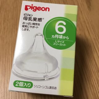 ピジョン(Pigeon)の《新品》ピジョン 母乳実感 乳首 Ｌサイズ 2個入り (哺乳ビン用乳首)