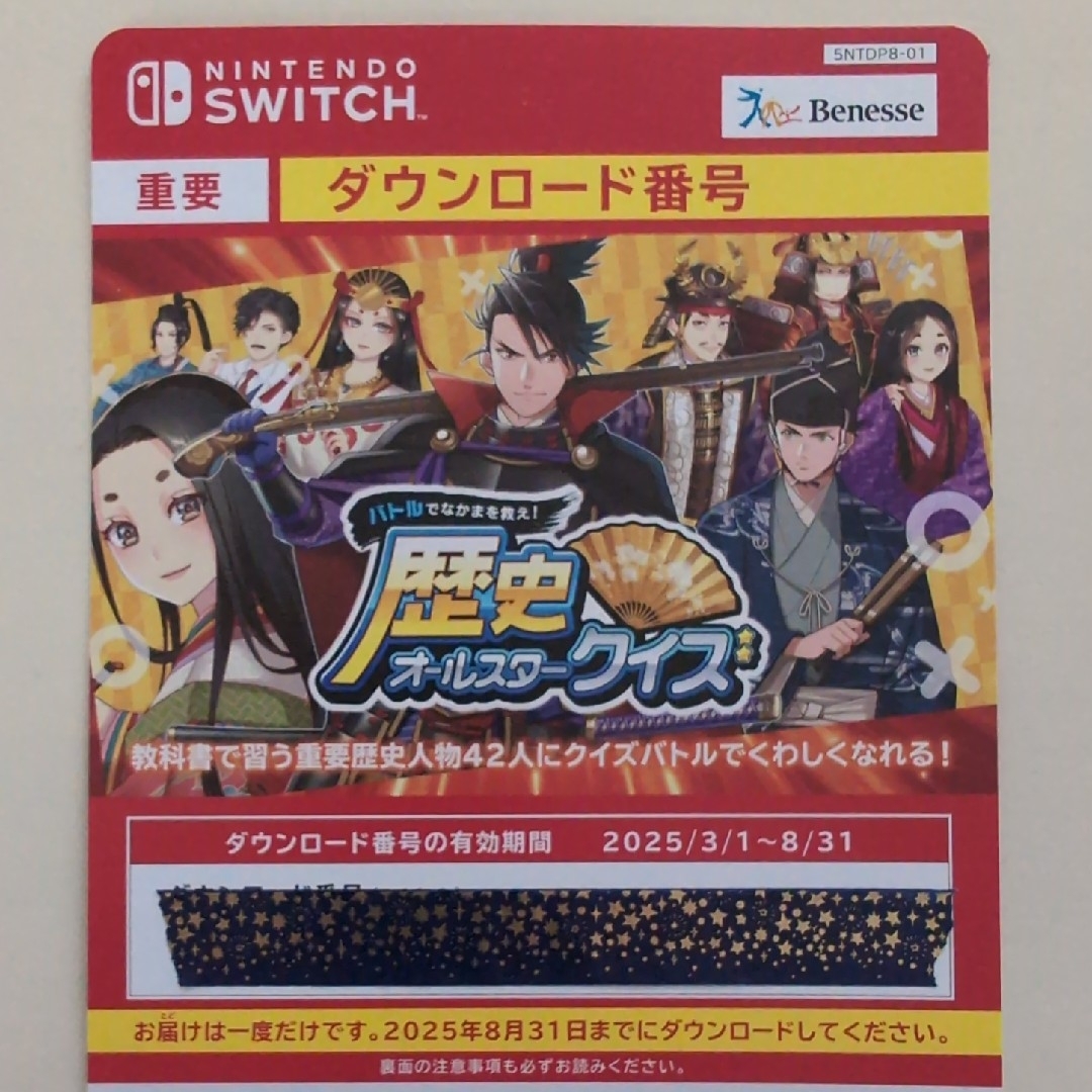 Benesse(ベネッセ)の任天堂Switch チャレンジ 歴史オールスタークイズ エンタメ/ホビーのゲームソフト/ゲーム機本体(家庭用ゲームソフト)の商品写真