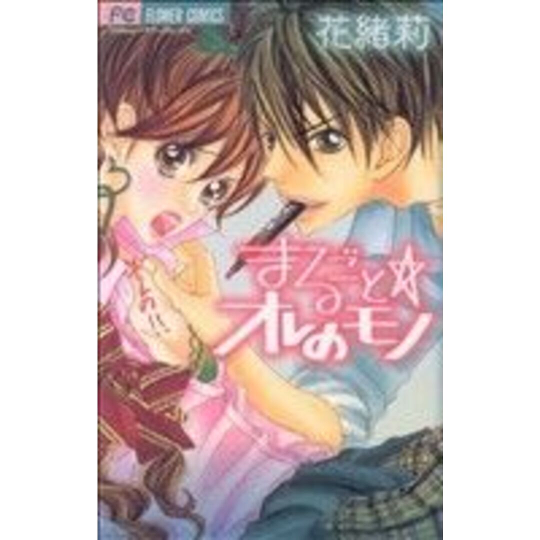 まるごとオレのモノ フラワーC/花緒莉(著者) エンタメ/ホビーの漫画(少女漫画)の商品写真