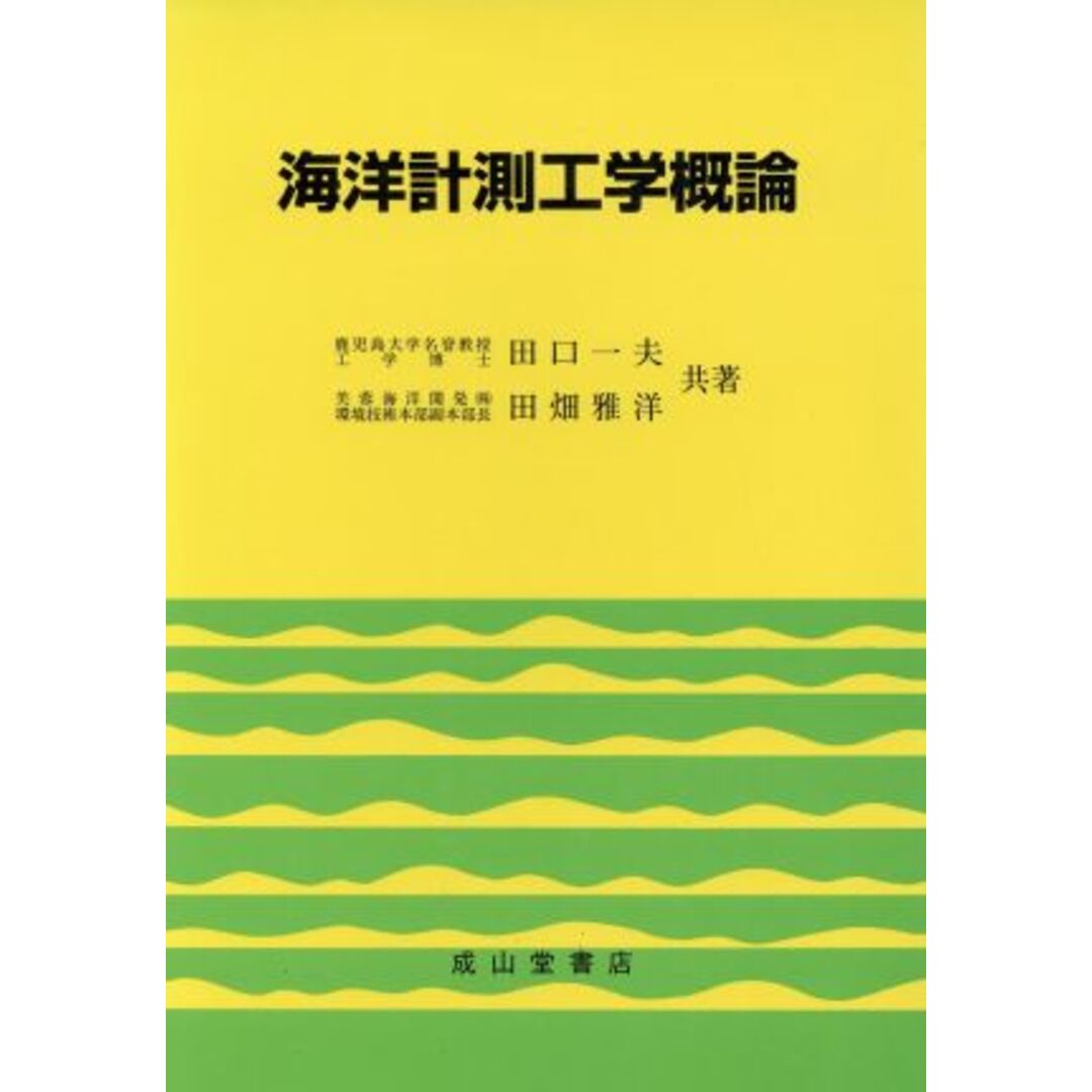 海洋計測工学概論/田口一夫(著者),田畑雅洋(著者) エンタメ/ホビーの本(科学/技術)の商品写真
