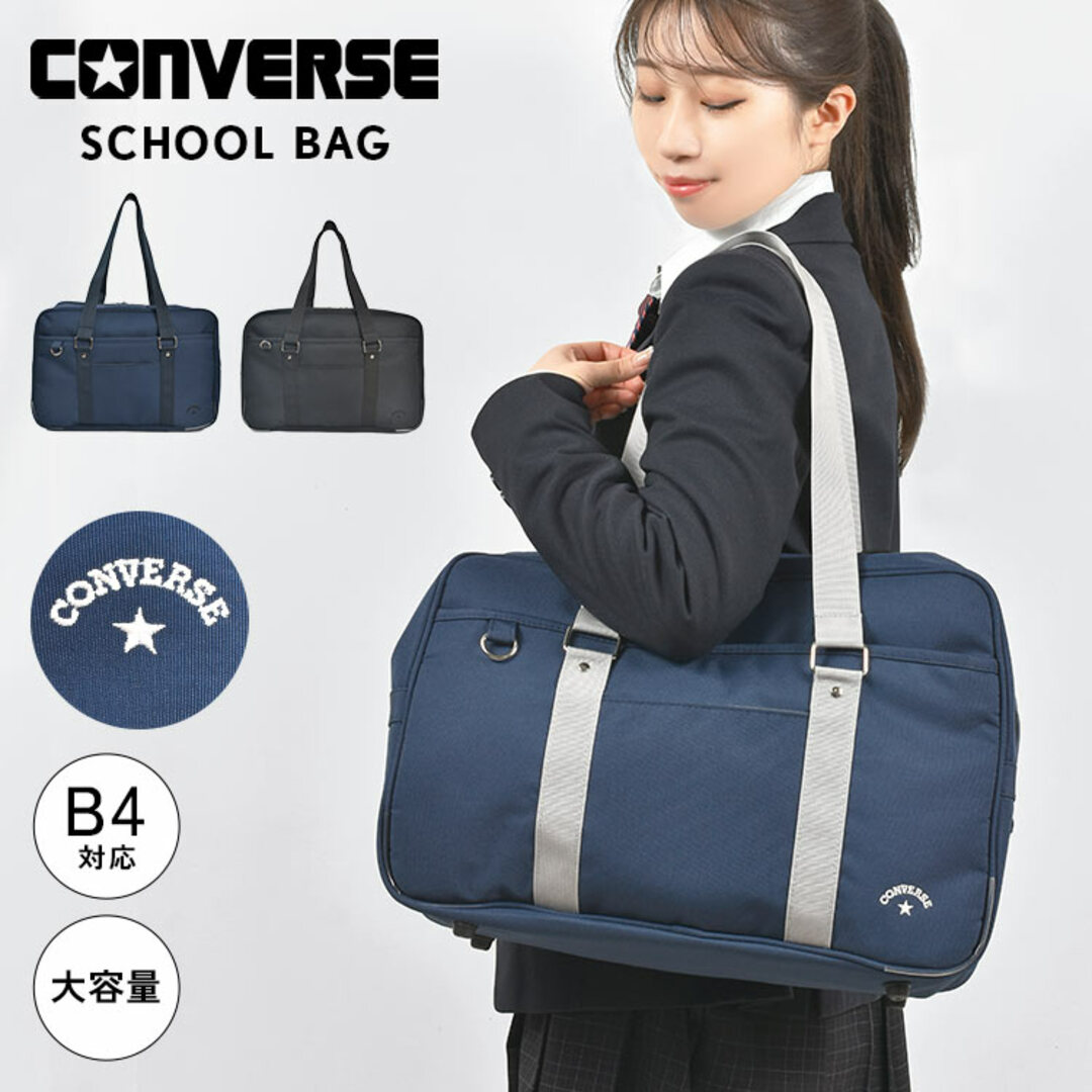 CONVERSE - スクールバッグ 高校生 ナイロン 黒 女子 男子 女子高生 コンバース CONVERSE スクバ ブランド 丈夫 ネイビー 紺 ブラック 通学カバン 通学バッグ 肩掛け 手提げ 持ち手長め ボストン型 横型 バッグ 鞄