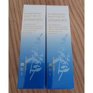 W薬用美白保湿オイル 潤むく 30mL 2本(化粧水/ローション)