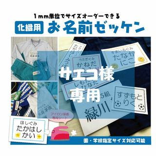 サエコ様専用★お名前ゼッケン(ネームタグ)