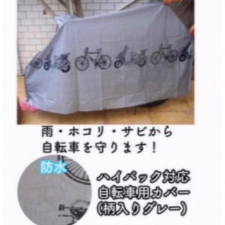 ハイバック対応自転車カバー（グレー）