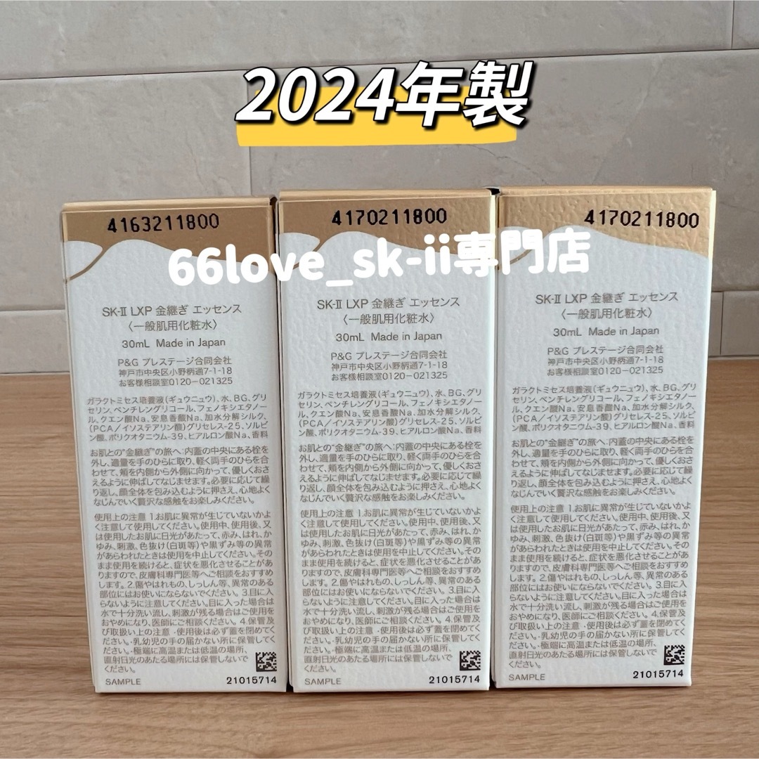 日本最新〜 SK-II LXP 金継ぎエッセンス 超濃縮ピテラ配合30ml×3本