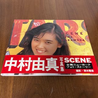 中村由真 写真集SCENE(女性タレント)
