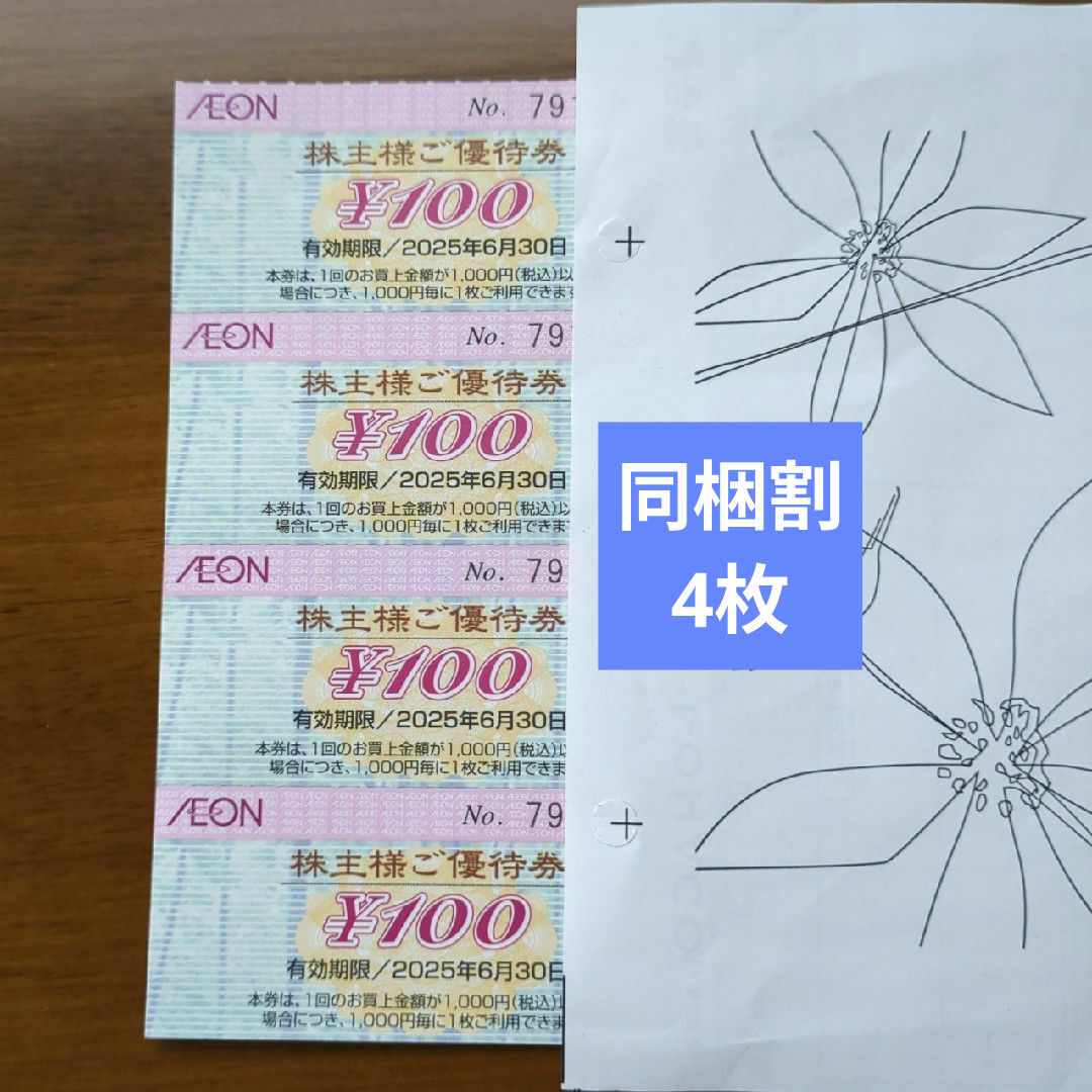 AEON(イオン)のイオン株主優待券 4枚 同梱割 チケットの優待券/割引券(ショッピング)の商品写真
