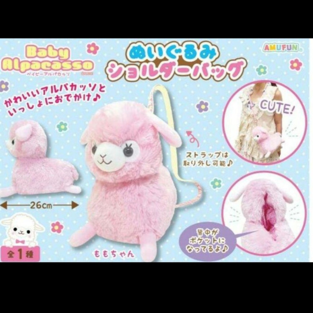 ★ ベイビーアルパカッソ ぬいぐるみ ショルダーバッグ ももちゃん ★ エンタメ/ホビーのおもちゃ/ぬいぐるみ(ぬいぐるみ)の商品写真