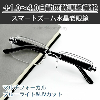 【+1.0～4.0 度数自動調節】ピントグラス 水晶 スマートズーム 黒透明(サングラス/メガネ)