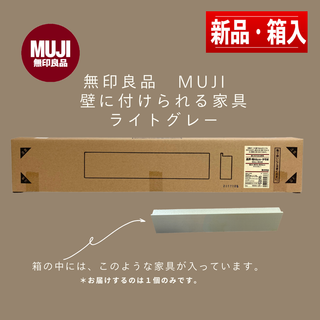 MUJI (無印良品) - 新品未開封【無印】壁に付けられる家具・箱 MUJI (無印良品) - 新品未開封【無印】壁に付けられる家具・箱