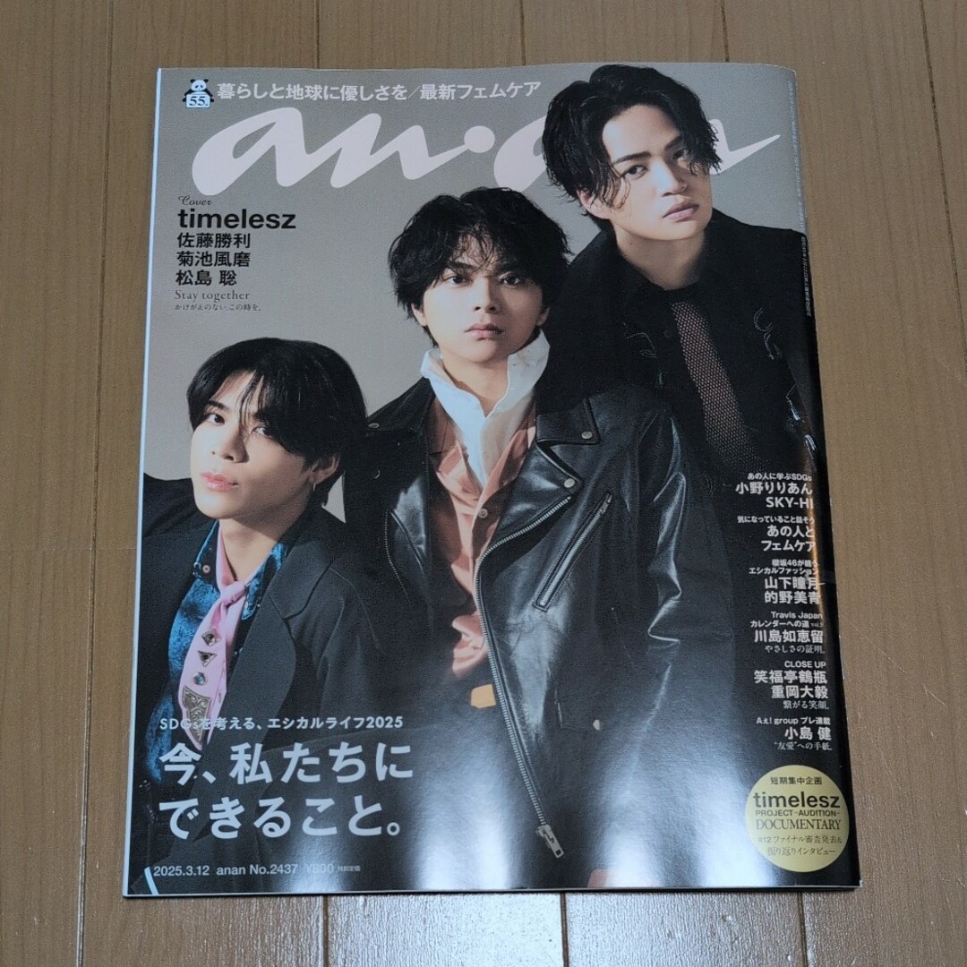 マガジンハウス(マガジンハウス)のanan No.2437 2025年 3/12号 timelesz エンタメ/ホビーの雑誌(その他)の商品写真