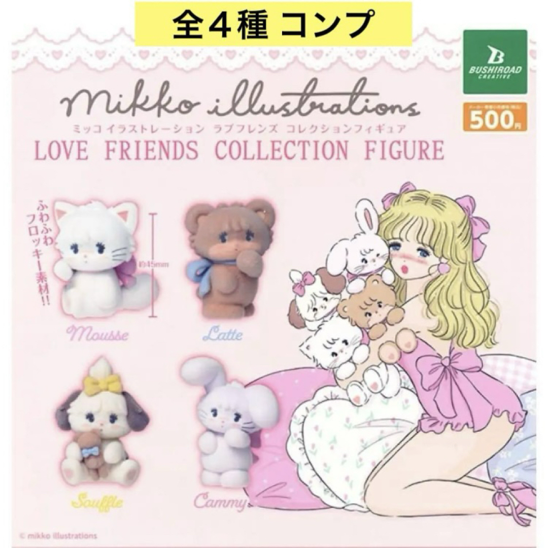 mikkoillustrations LOVEFRIENDS フィギュア 全4種 エンタメ/ホビーのフィギュア(その他)の商品写真
