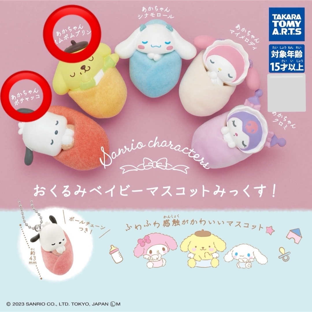 サンリオ(サンリオ)のサンリオキャラクターズおくるみベイビーマスコット みっくす!ガチャ2種セット! エンタメ/ホビーのアニメグッズ(キーホルダー)の商品写真