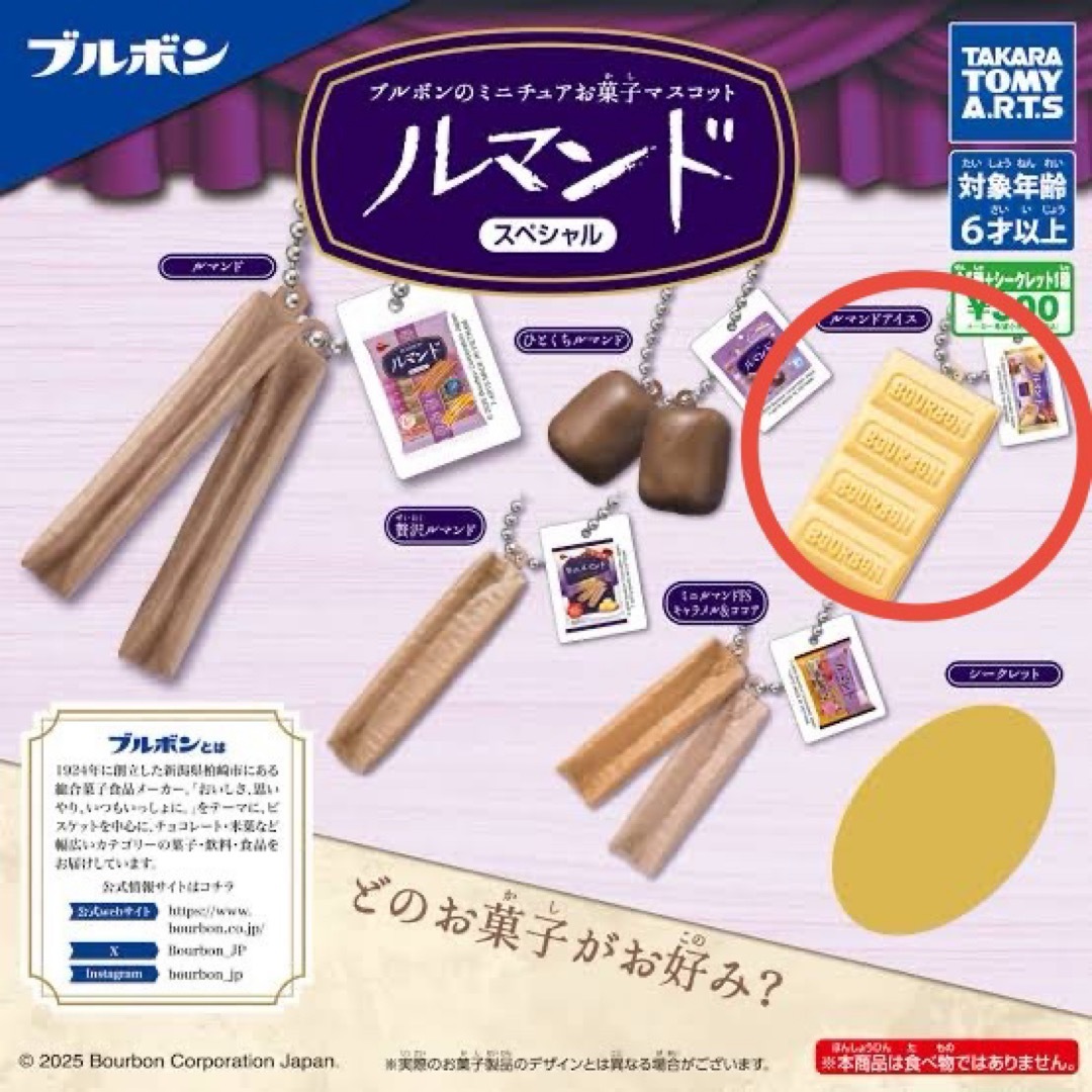 T-ARTS(タカラトミーアーツ)のブルボンのミニチュアお菓子マスコット ルマンド スペシャル ルマンドアイス エンタメ/ホビーのコレクション(その他)の商品写真