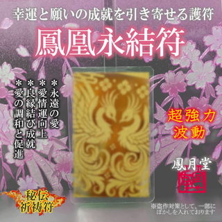 【鳳凰永結符】縁結び 永遠の愛 良縁成就 幸運招来 愛情運向上 調和促進 お守り(その他)