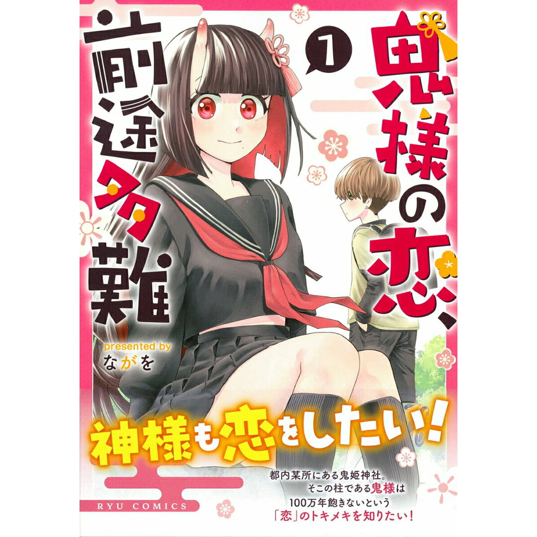 鬼様の恋、前途多難 1/徳間書店/ながを(コミック) エンタメ/ホビーのエンタメ その他(その他)の商品写真