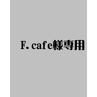 F.cafe様専用(ネームタグ)