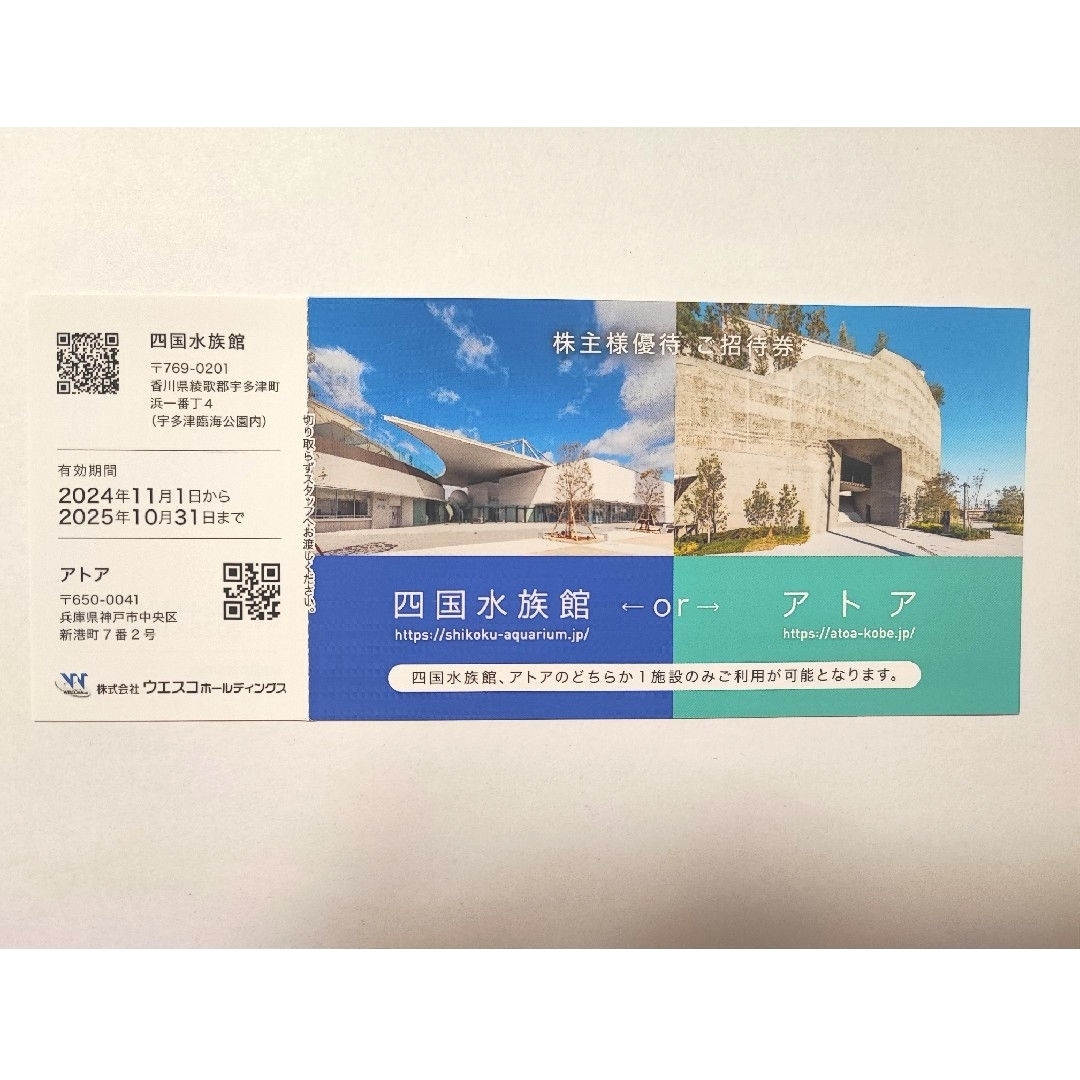 ウエスコ 優待 チケット 四国水族館 アトア 香川 チケットの施設利用券(水族館)の商品写真