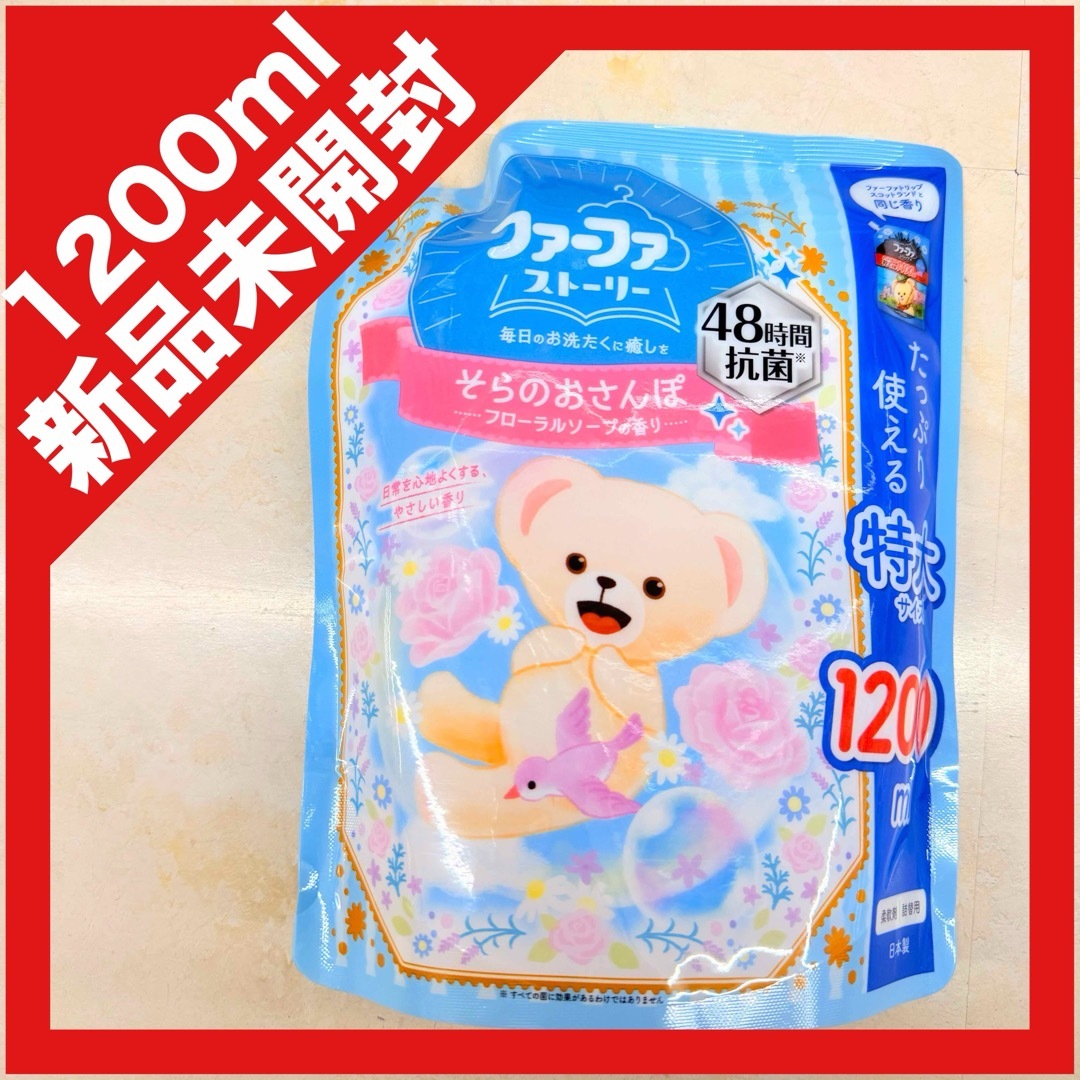 fafa(フェフェ)の【新品未開封】ファーファ ストーリー フローラルソープ 柔軟剤 1200ml インテリア/住まい/日用品の日用品/生活雑貨/旅行(洗剤/柔軟剤)の商品写真