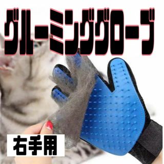 ペット　グルーミンググローブ　毛取り　ラバーブラシ  右手 犬 猫 抜け毛(猫)