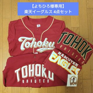 トウホクラクテンゴールデンイーグルス(東北楽天ゴールデンイーグルス)の【よちひろ様専用】楽天イーグルス ユニフォーム 4点おまとめ ファンクラブ(応援グッズ)