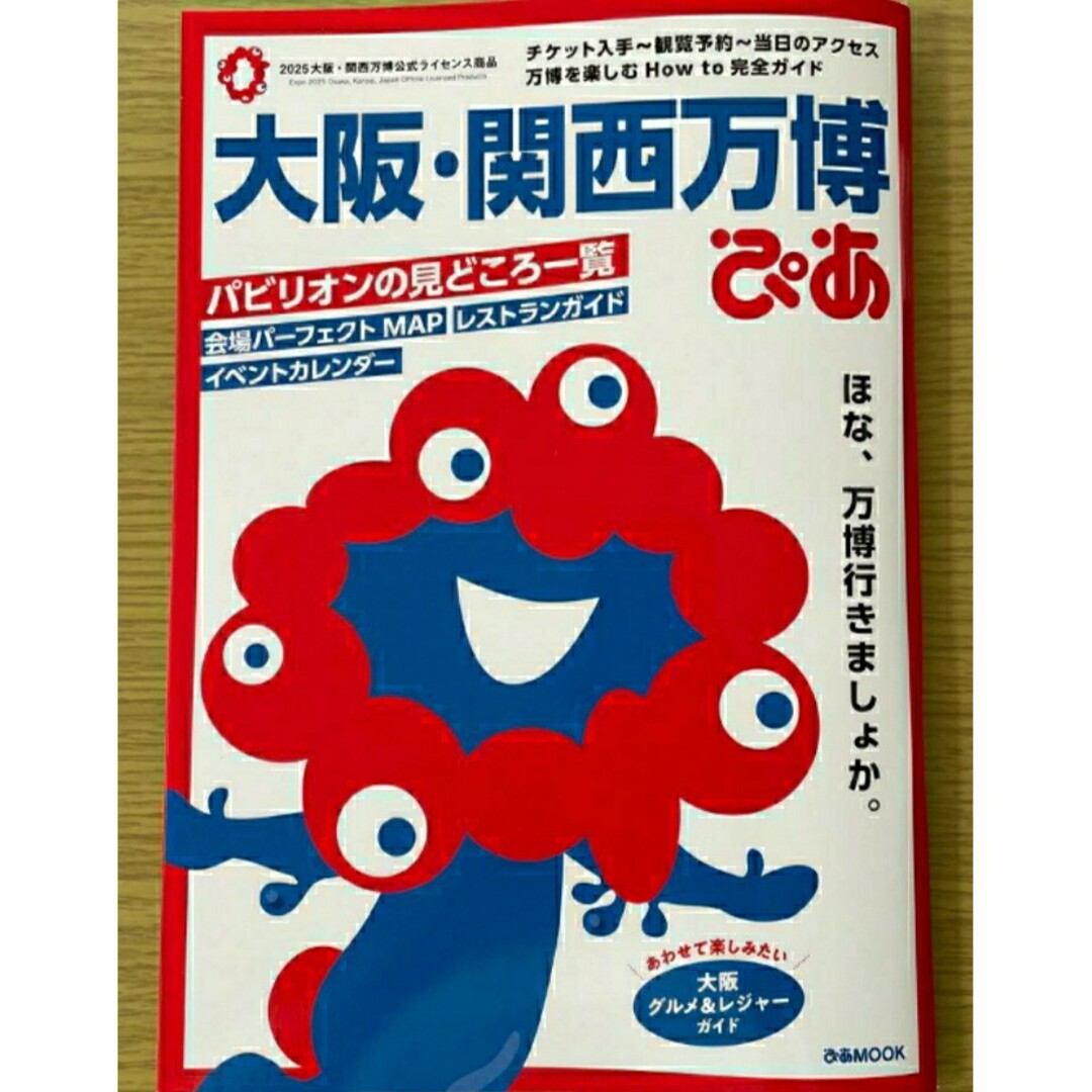 【ラスト 超希少 新品】未使用 大阪・関西万博ぴあ ぴあ 送料無料 エンタメ/ホビーの本(地図/旅行ガイド)の商品写真